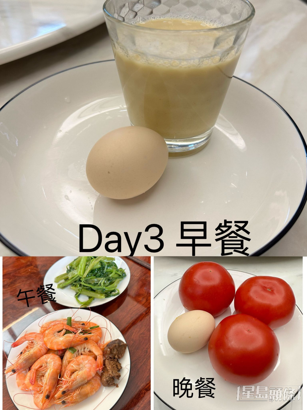 第三日早餐：無糖豆漿加1烚蛋；午餐：灼通菜和白灼蝦，仲有偷食咗兩粒牛肉；晚餐3生蕃茄和1烚蛋。