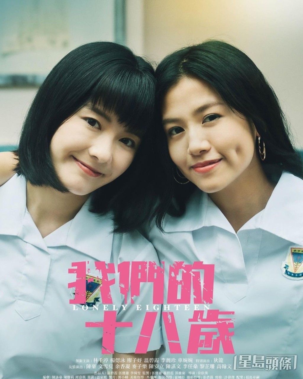 自傳式電影《我們的18歲》。
