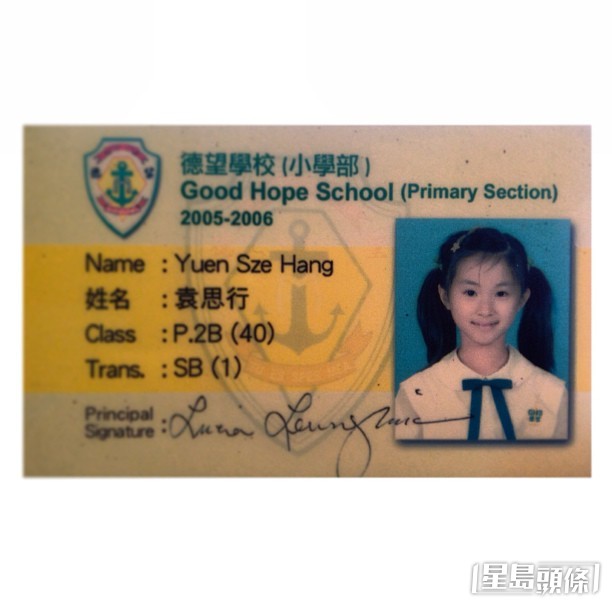 袁思行曾晒出小學學生證。