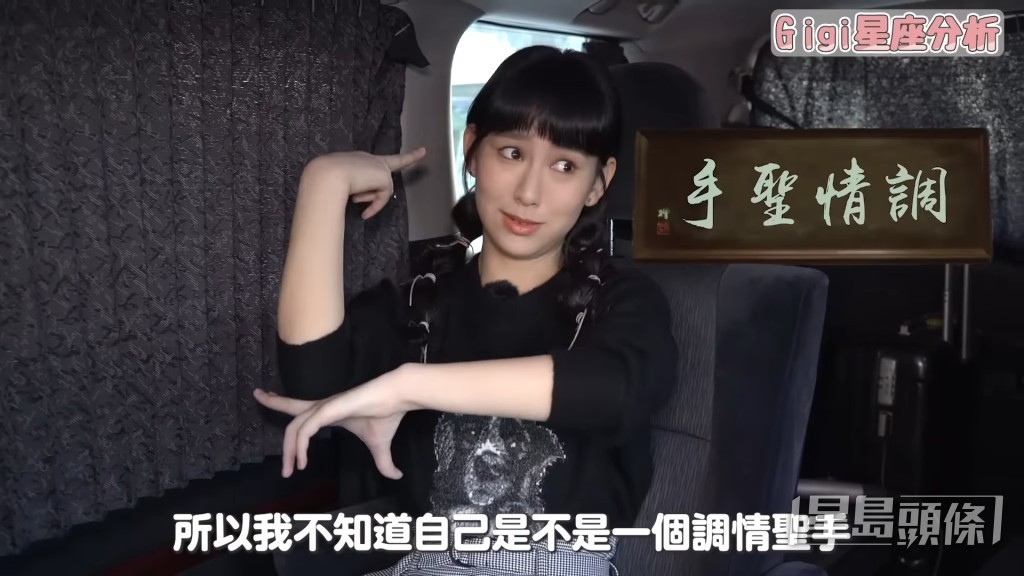 她搞笑說:「我冇遇到過,所以唔知我係咪調情聖手。」