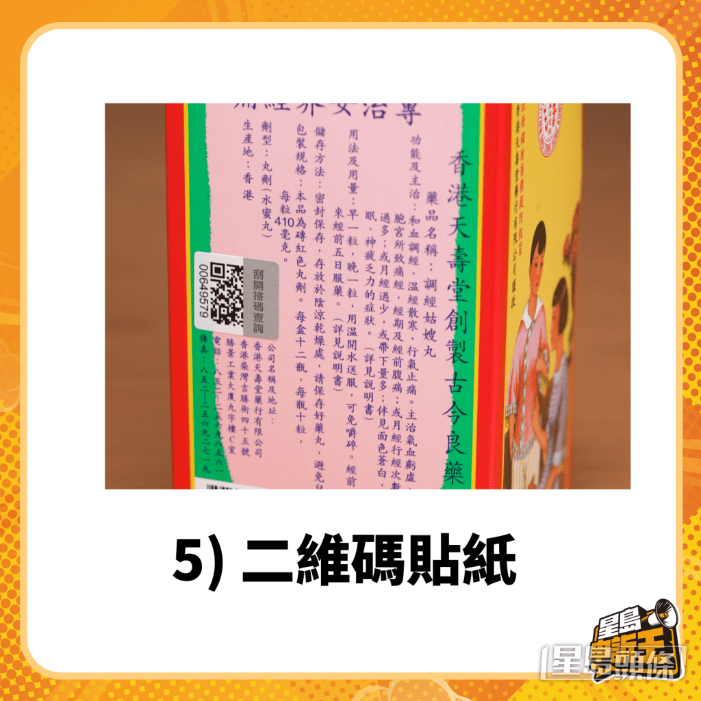 5) 包裝盒上的二維碼貼紙