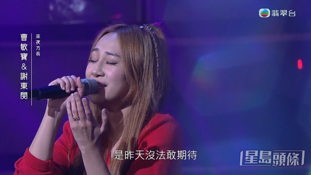 曹敏宝则请来谢东闵合唱《来夜方长》。