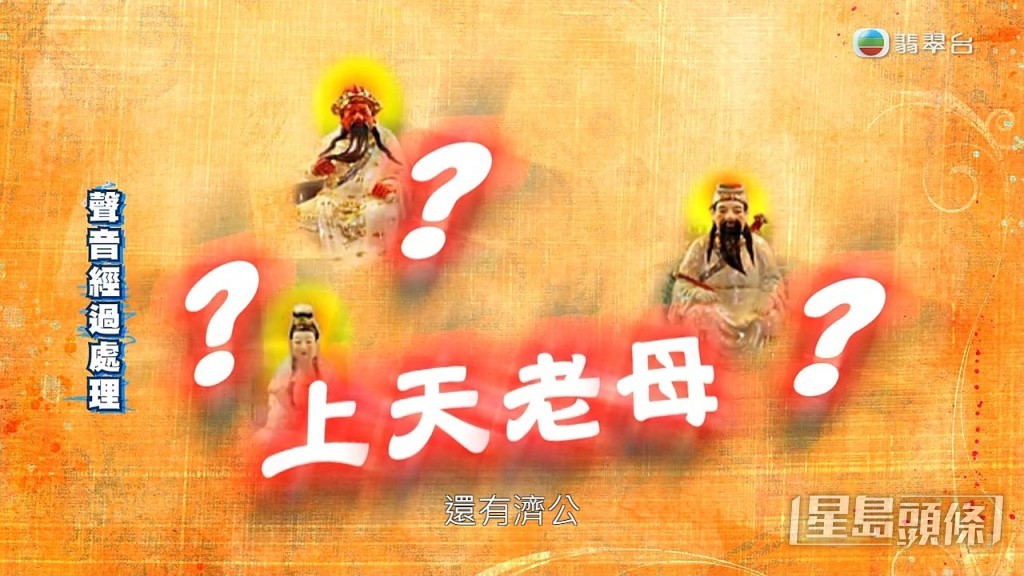 有彌勒佛、濟公、「上天老母」。