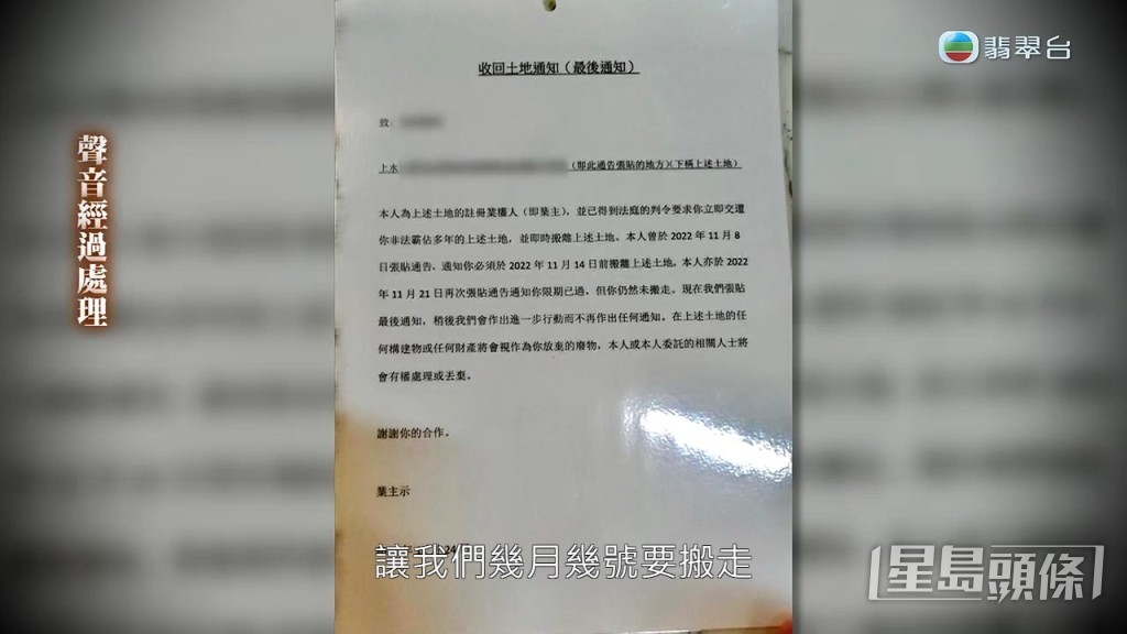 新業主貼告示着他們搬走，陳小姐指：「貼啲冇法律效用嘅紙出嚟叫我哋幾月幾號搬走，不停騷擾我哋。」