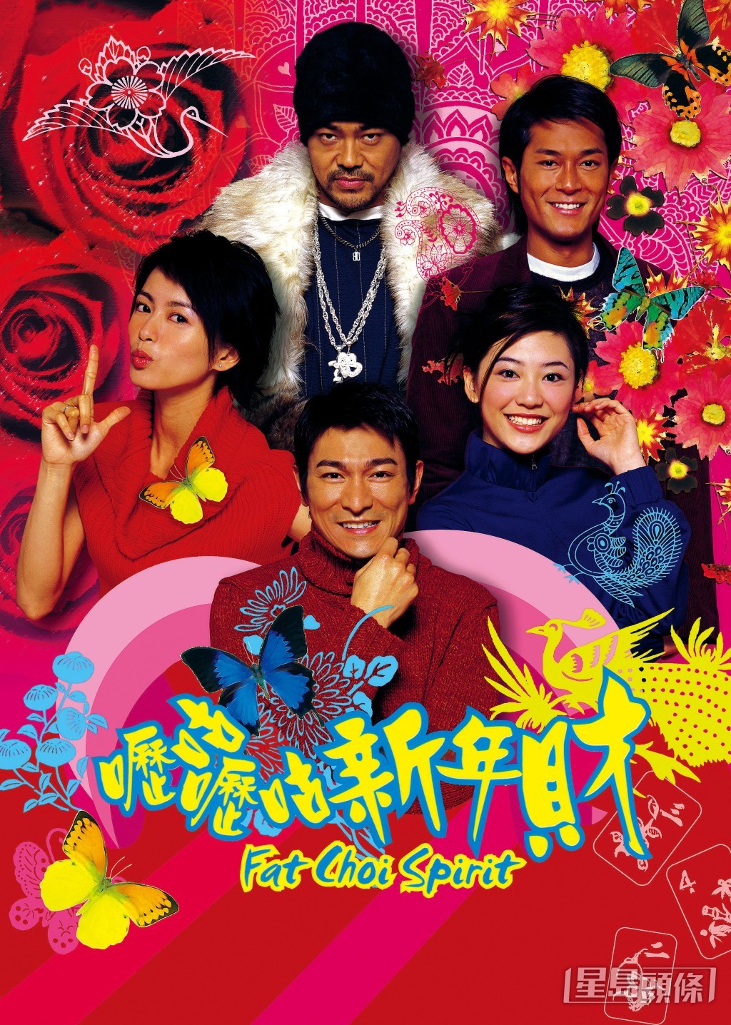《呖咕呖咕新年财》（Fat Choi Spirit）2002年