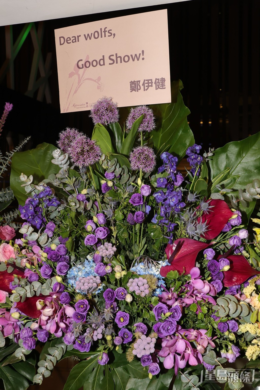 伊健送上花篮