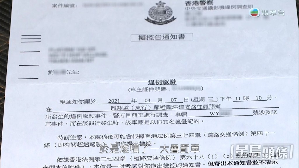 還有一大疊涉及超速及違泊的罰單,要求劉先生繳交。