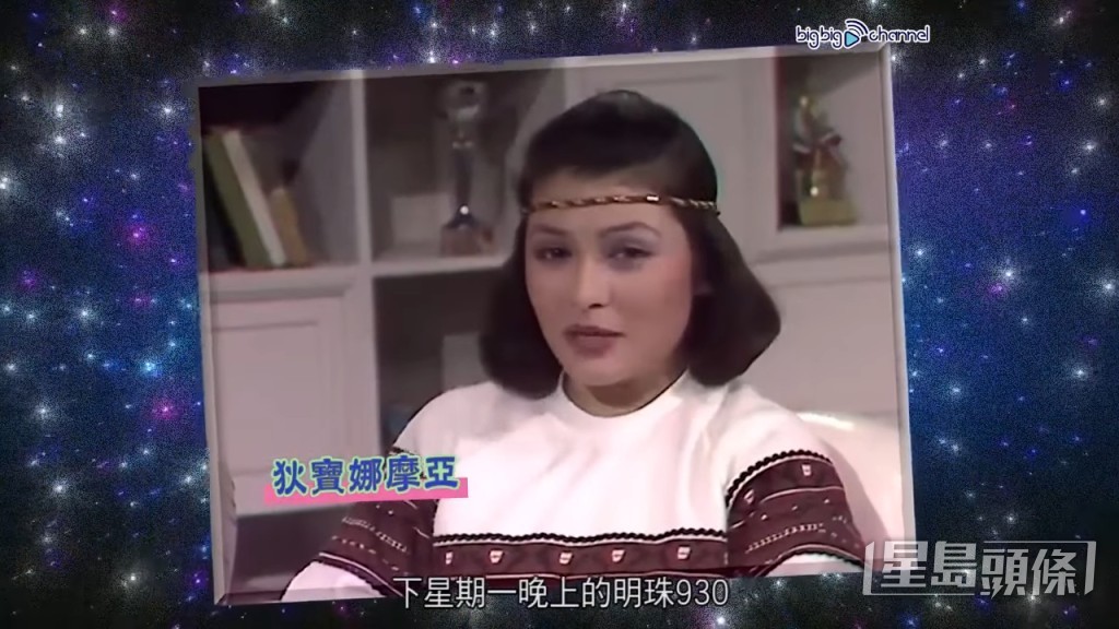 狄寶娜摩亞是明珠台80、90年代的首席主持。