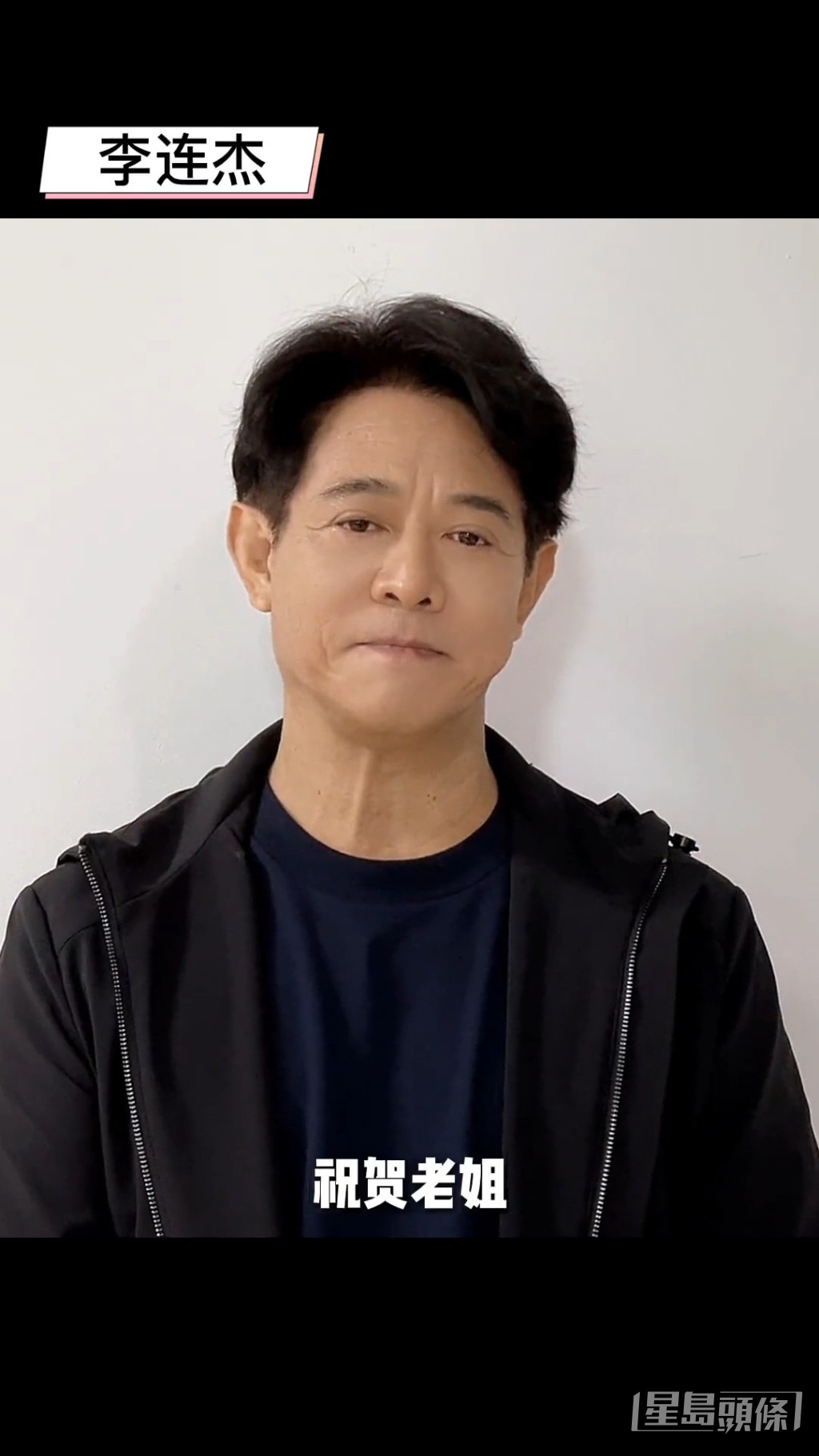 李連杰在片中說:「祝賀老姐,向太陳嵐,抖音首播成功。」