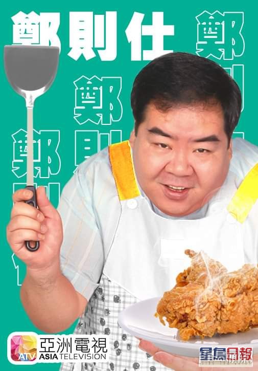 鄭則仕曾是亞洲藝員。 