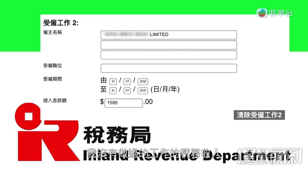 劉先生的稅表出現一筆與他無關的工作收入。