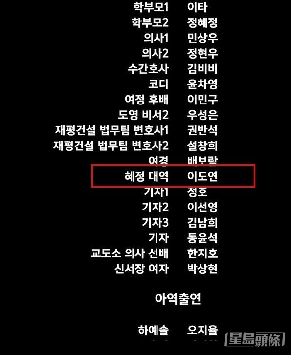 《黑暗榮耀》第二季的片尾字幕演員名單上，出現「惠程替身—李度妍（音譯）」。