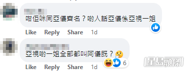 有網笑說亞視一姐全部都叫「阿儀」。