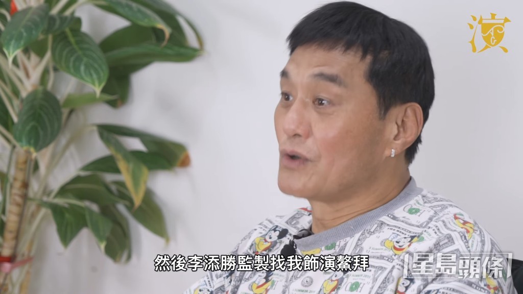 之后监制李添胜找他饰演陈小春版《鹿鼎记》中的鳌拜。