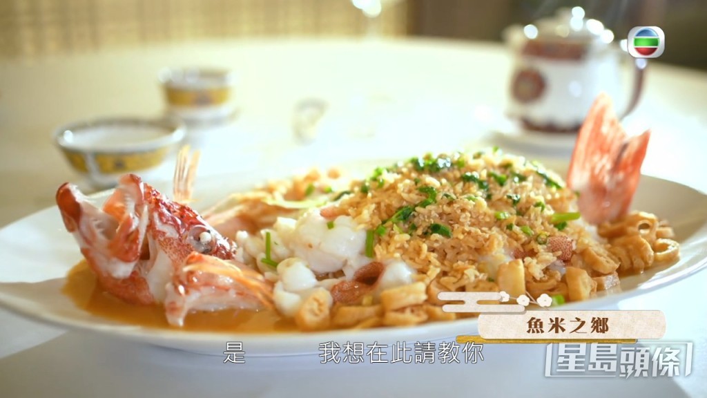 第一道菜是由東星斑作主要材料的「魚米之鄉」，製作過程相當複雜。