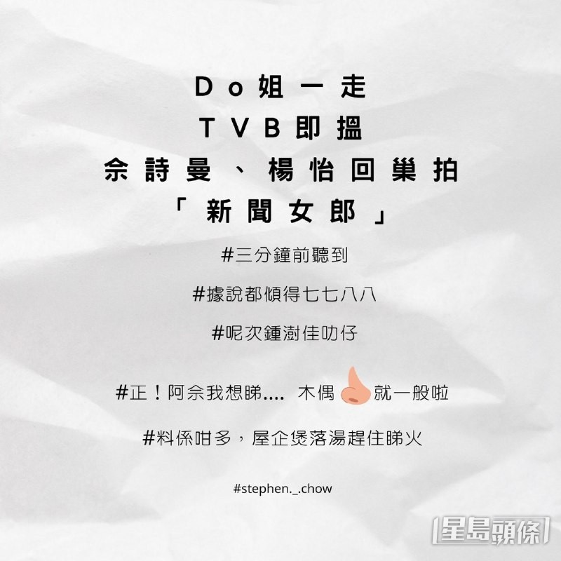 去年有一名名為「stephen._.chow」的IG帳戶更日在個人平台爆料，直指佘詩曼將會回巢夥拍楊茜堯開劇。  ​