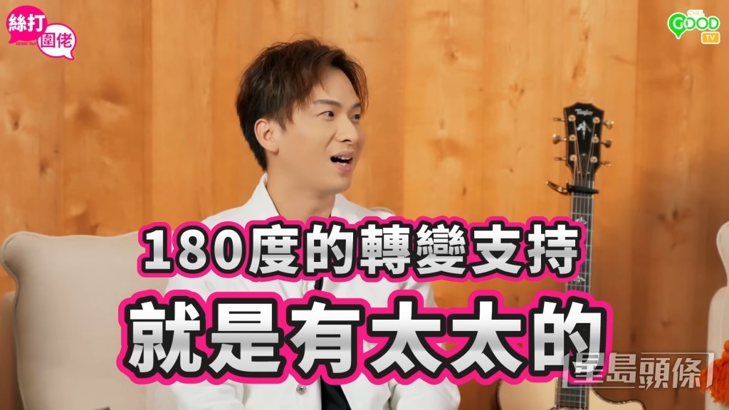 吉吉中坦言已經在節目上得到最想要的東西:「就係有太太180度嘅轉變支持。」