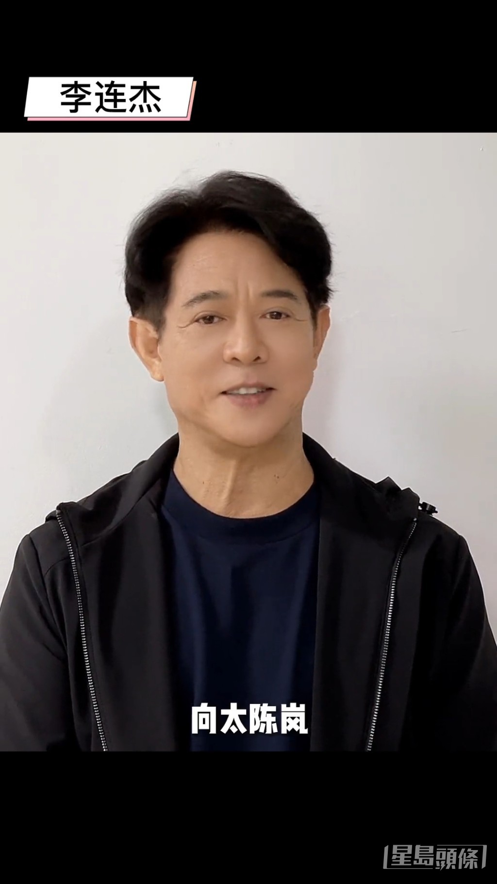 李連杰在片中說:「祝賀老姐,向太陳嵐,抖音首播成功。」