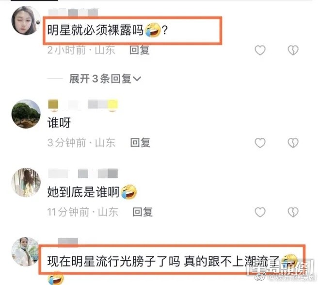 留言质疑：“明星就必须裸露吗？”