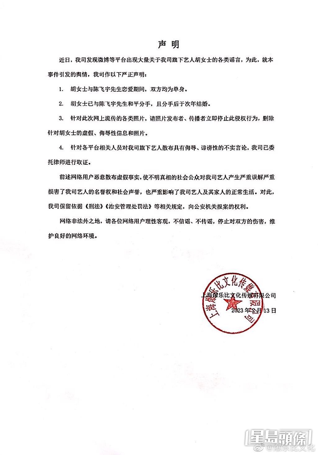 方的经理人公司亦发声明称：“胡女士与陈飞宇先生已和平分手，且分手后于次年结婚。