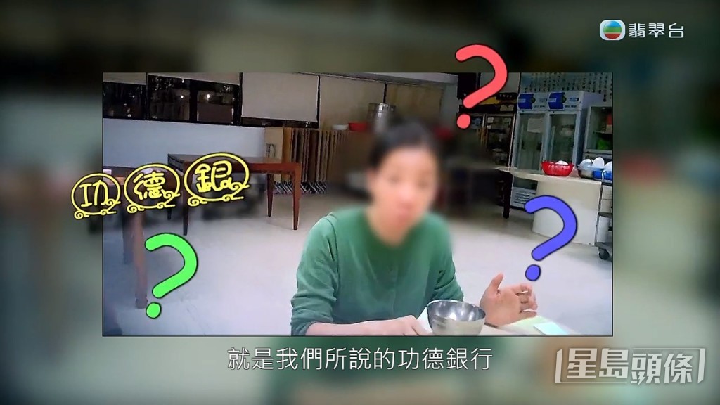 「功德銀」就是「功德銀行」，與去廟宇拜拜求心安是不同。