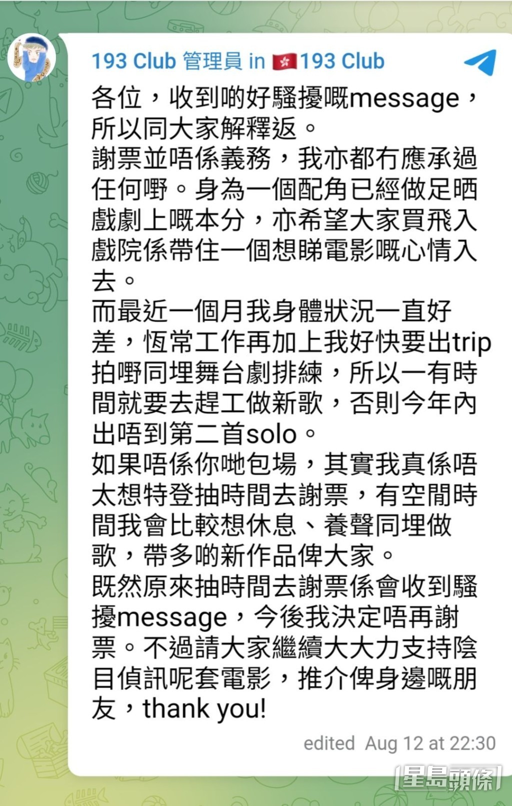 193曾發生因為受到訊息騷擾，揚言不出席謝票風波。
