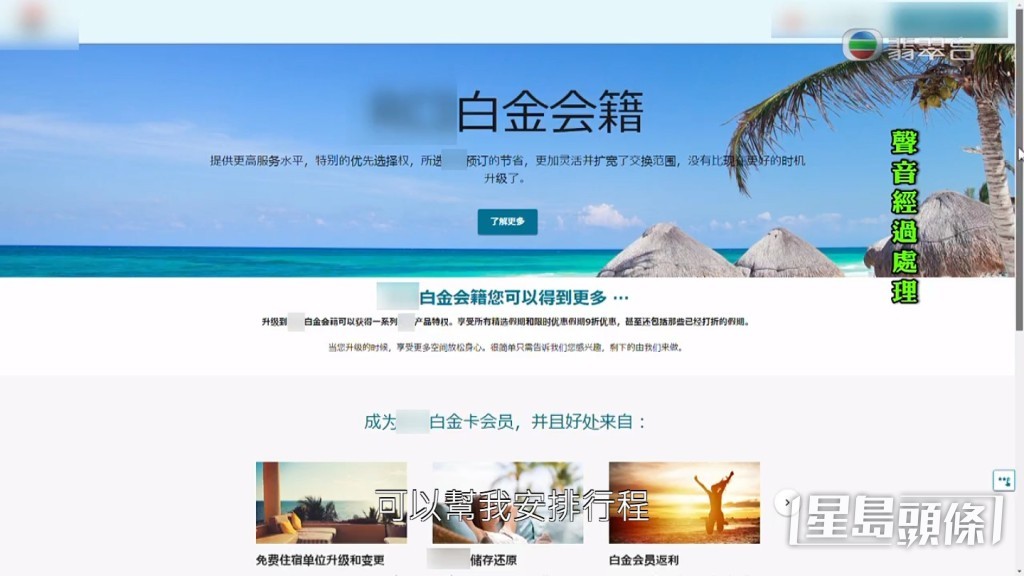 旅遊會籍公司指他們加入了一個國際性的旅遊時間共享機構，可以為李先生安排行程。