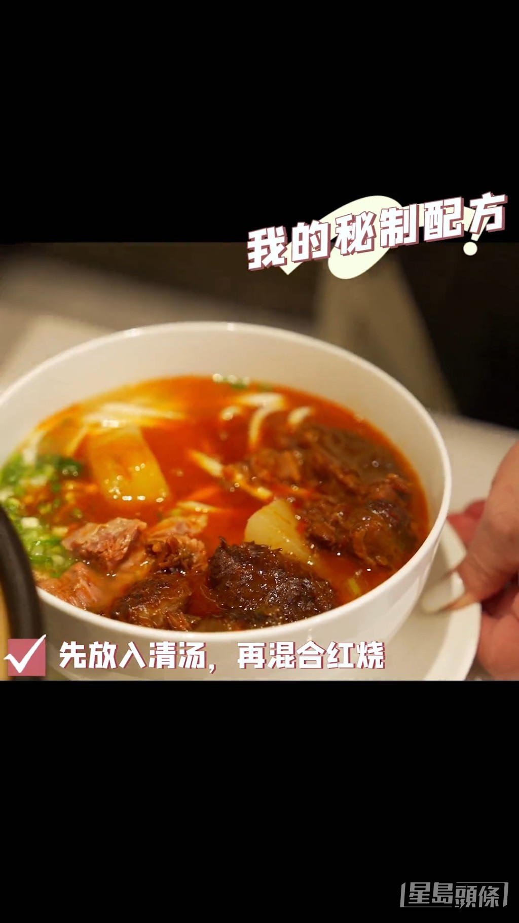 用上秘製配方。