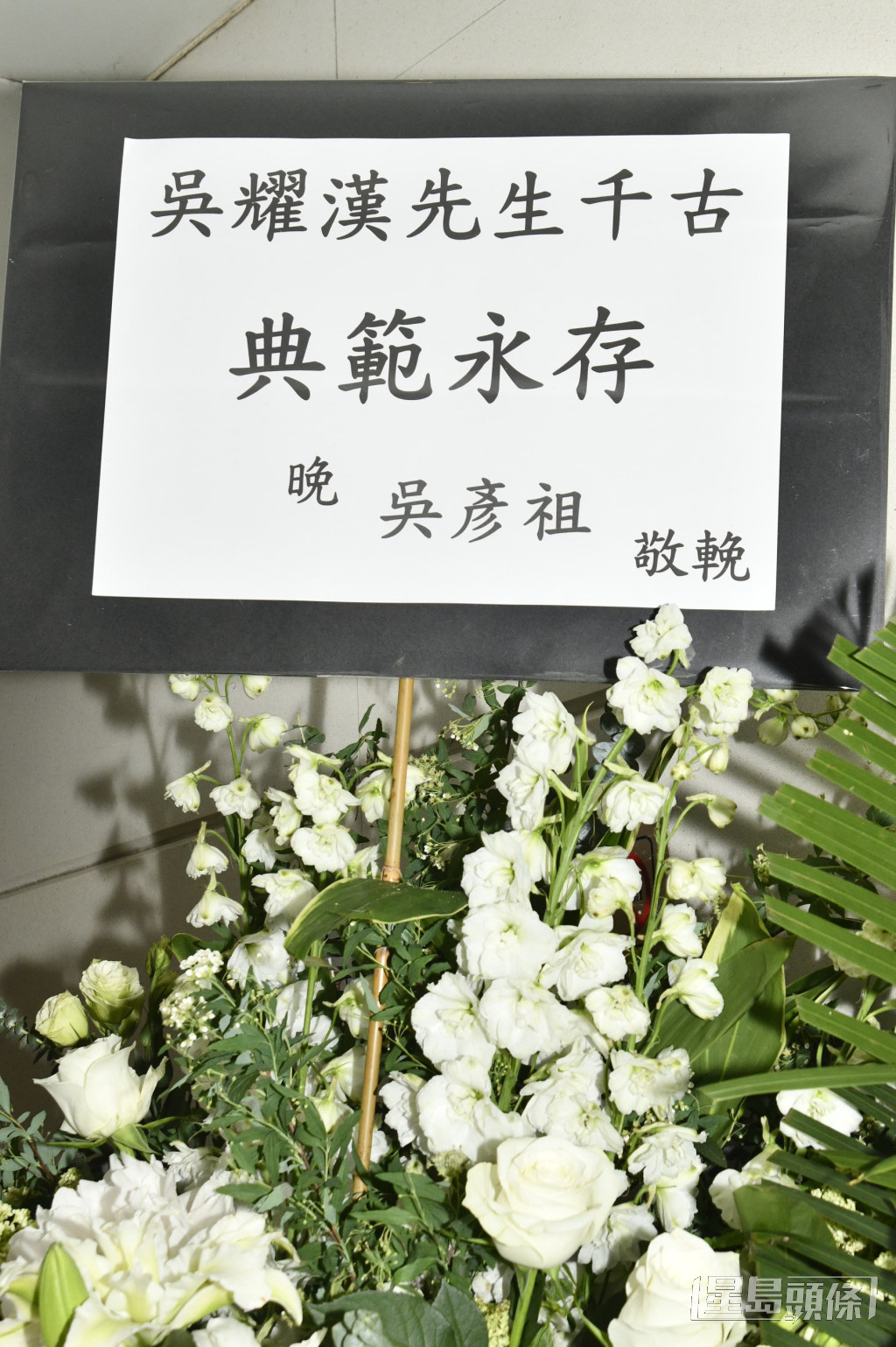 吳彥祖送花牌悼念。