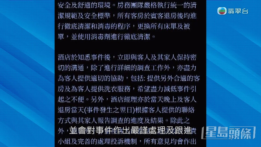 酒店指已與事主進行溝通，並嚴格執行房間的清潔及消毒工作，對今次的事件會作出嚴謹跟進及處理。