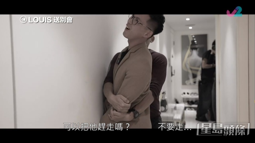 攬實Louis唔放!
