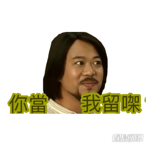 香港網民亦會將歐陽震華的劇集截圖，變成通訊軟件貼圖使用。