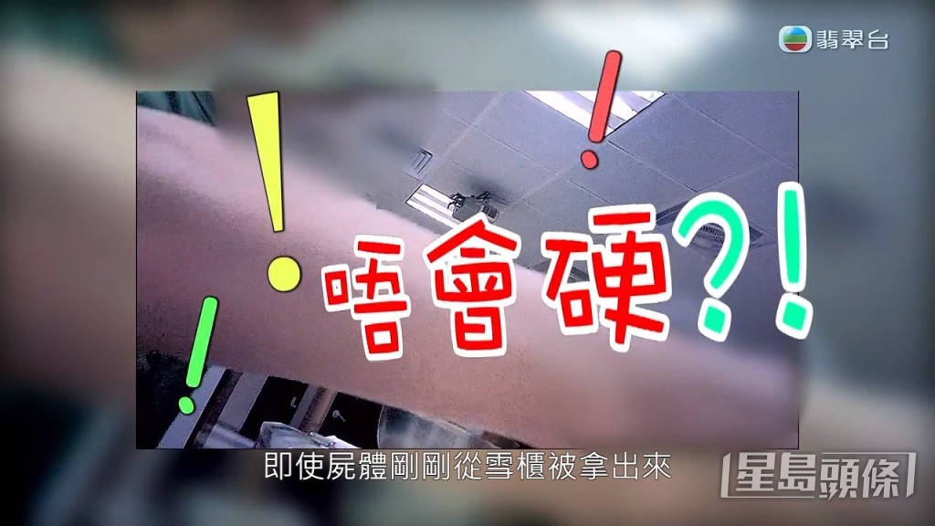 「走咗之後會好開心、舒服，身體唔會硬，屍體啱啱喺雪櫃拎出嚟都會係軟嘅。」