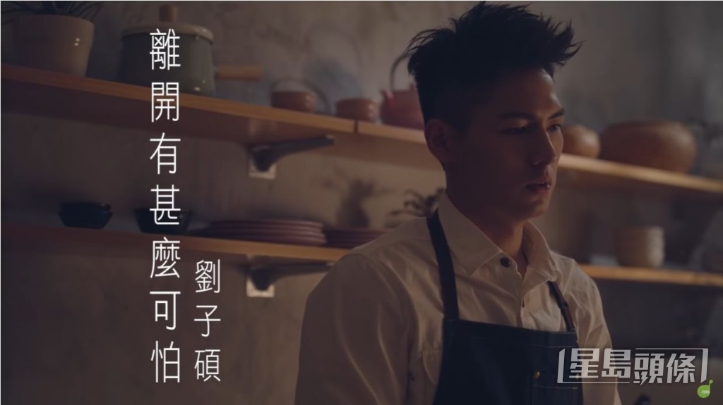 刘子硕曾推出单曲《离开有什么可怕》，但已返回台湾发展。