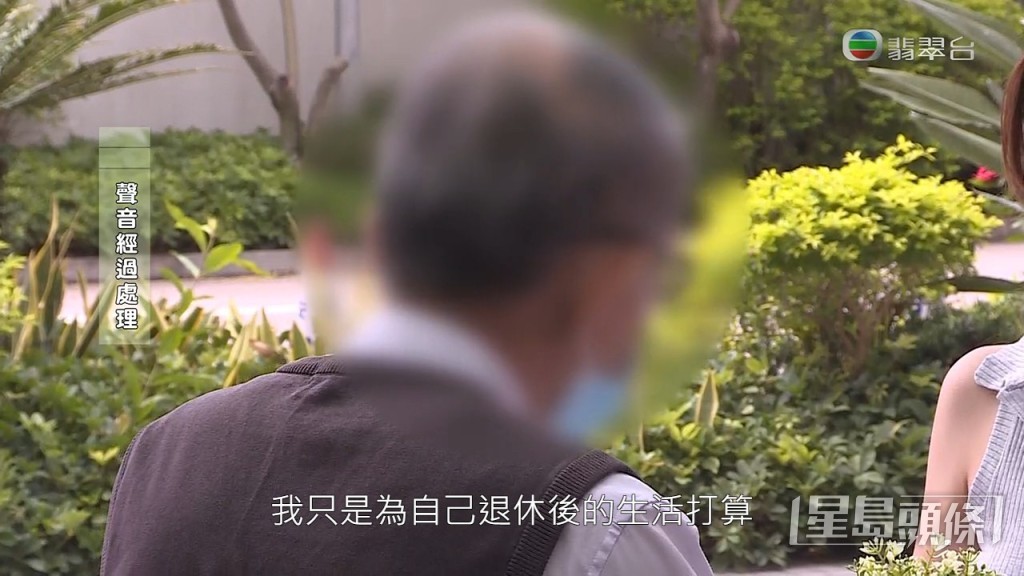 其中一位投資者Joseph表示：「向我賣呢樣嘢時，我計咗條數，到我拎得返啲錢都差唔多退休，我都係為自己退休生活打算。」