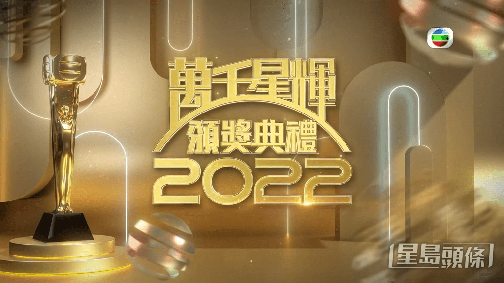 《萬千星輝頒獎禮2022》將於1月8日晚上舉行。