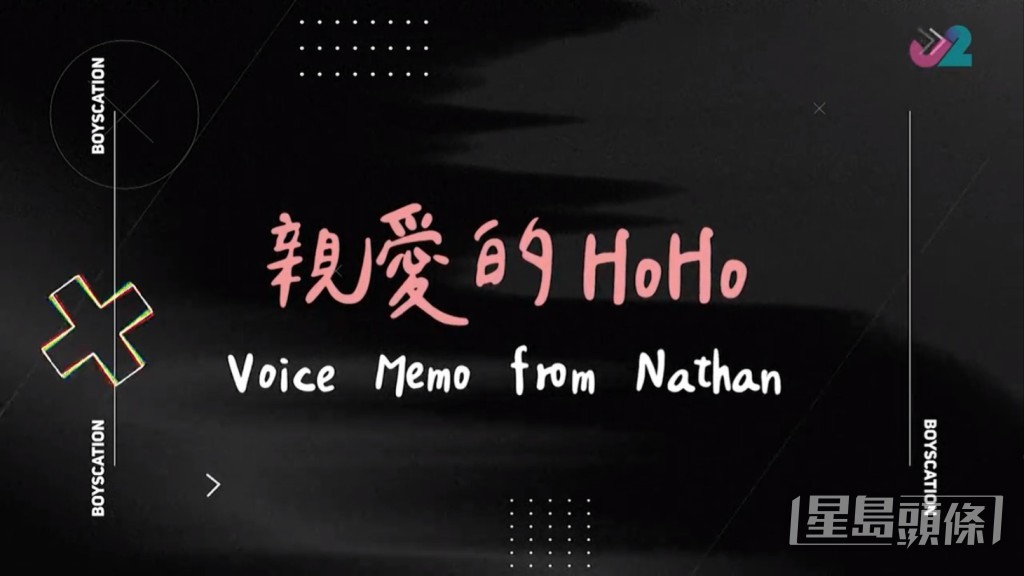 Nathan同HoHo留言。