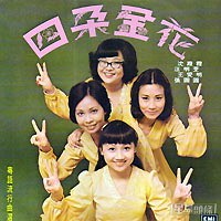張德蘭提到《四朵金花》的唱片封套:「黃色晚裝上面膠片都係自己整。」