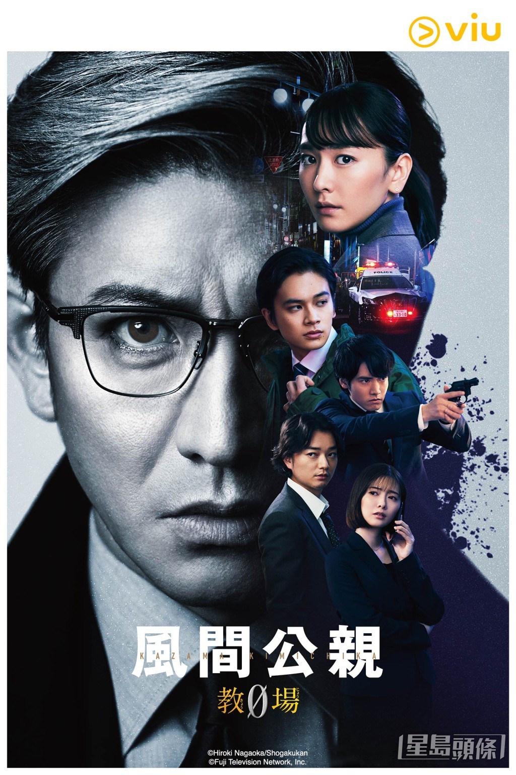 《風間公親-教場0-》逢星期二在「黃Viu煲劇平台」上架。