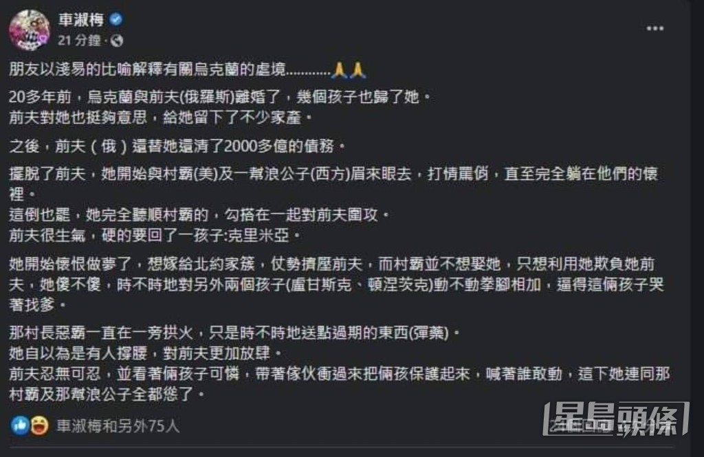 去年俄羅斯正式出兵烏克蘭,兩國終於開戰,車淑梅曾在Facebook出post,引用了朋友的比喻去解釋有關烏克蘭的處境,內容是以離婚夫婦去比喻俄羅斯與烏克蘭,結果遭網民狂轟!