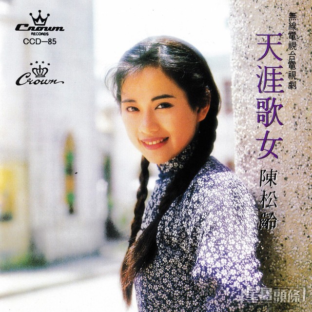 1989年18歲的陳松伶首度拍劇就擔正，與黎明演《天涯歌女》，一炮而紅。