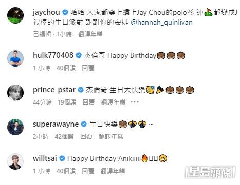 周杰伦生日获不少圈中人留言祝贺。