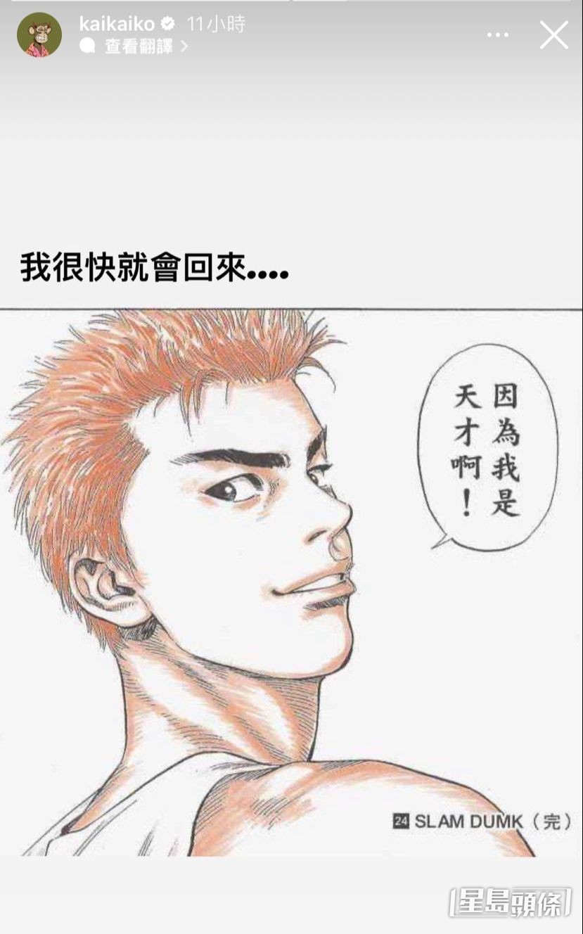 之後再貼出櫻木花道的漫畫說:「我很快就會回來……」
