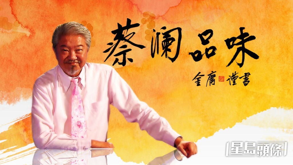 蔡瀾2010年主持無綫節目《蔡瀾品味》,獲得好友金庸題字。