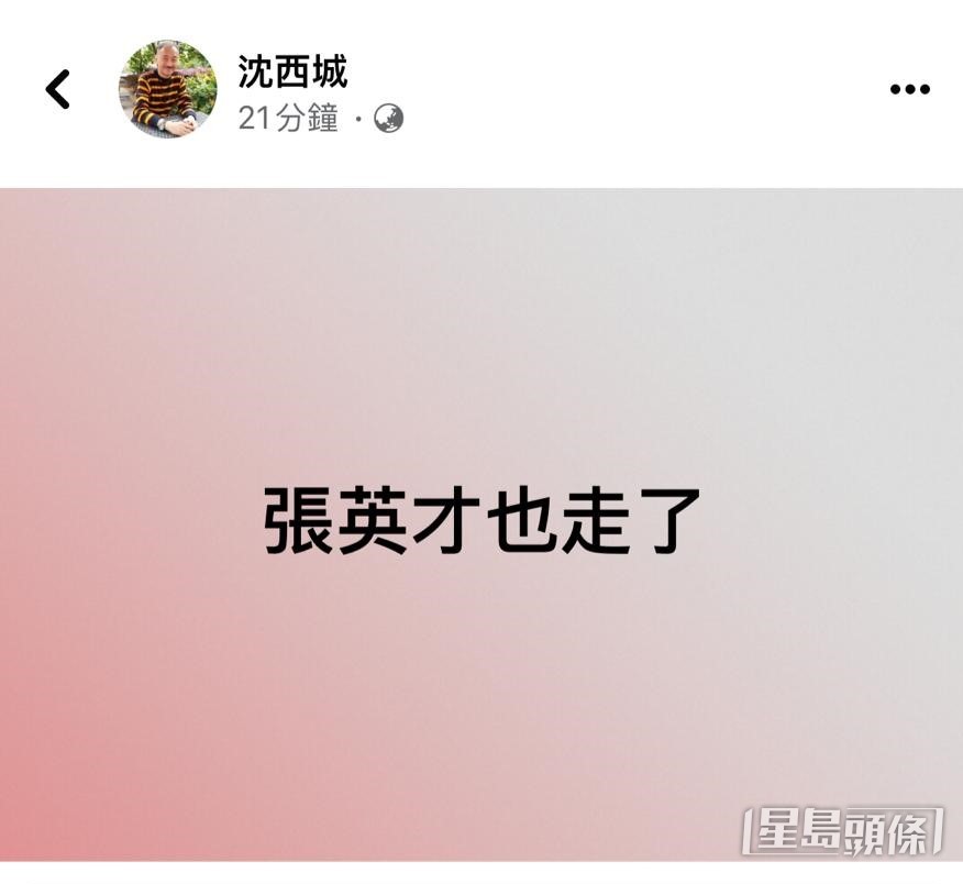 作家沈西城亦於facebook發文表示：「張英才也走了。」引來大批網民悼念。
