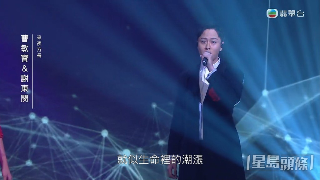 曹敏宝则请来谢东闵合唱《来夜方长》。