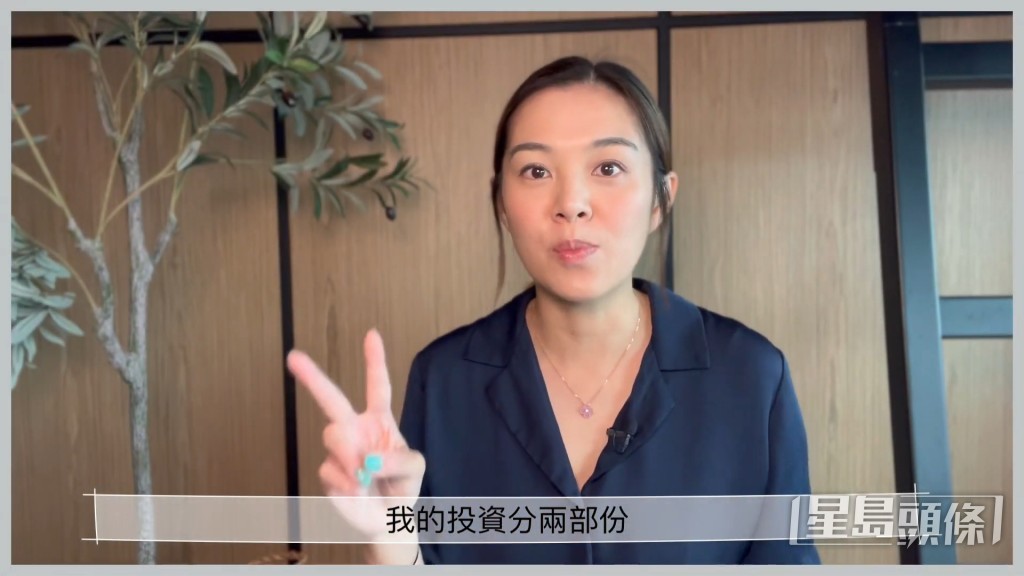 梁麗翹的投資分為兩部分。