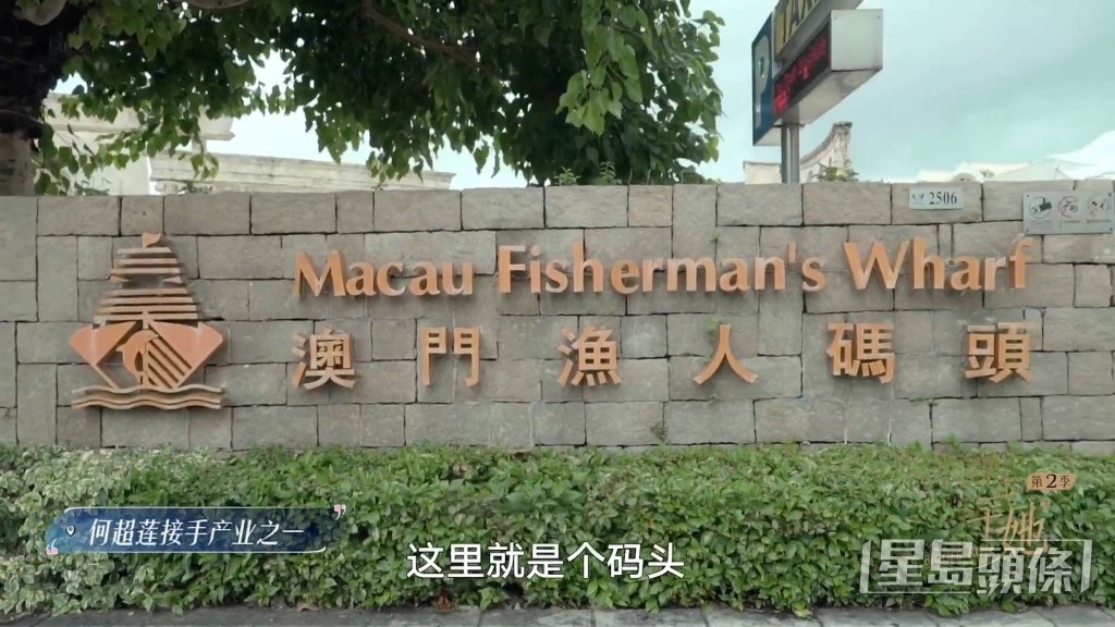 何超蓮自爆獲分配接管花費約19億元投資興建的漁人碼頭。