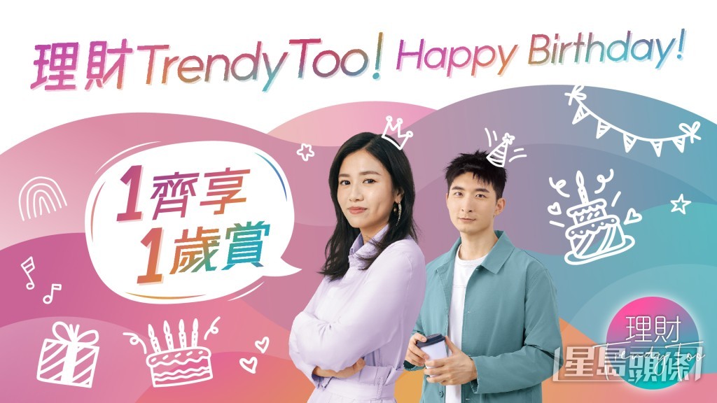 中銀香港「理財TrendyToo」一週年推優惠賀生日。