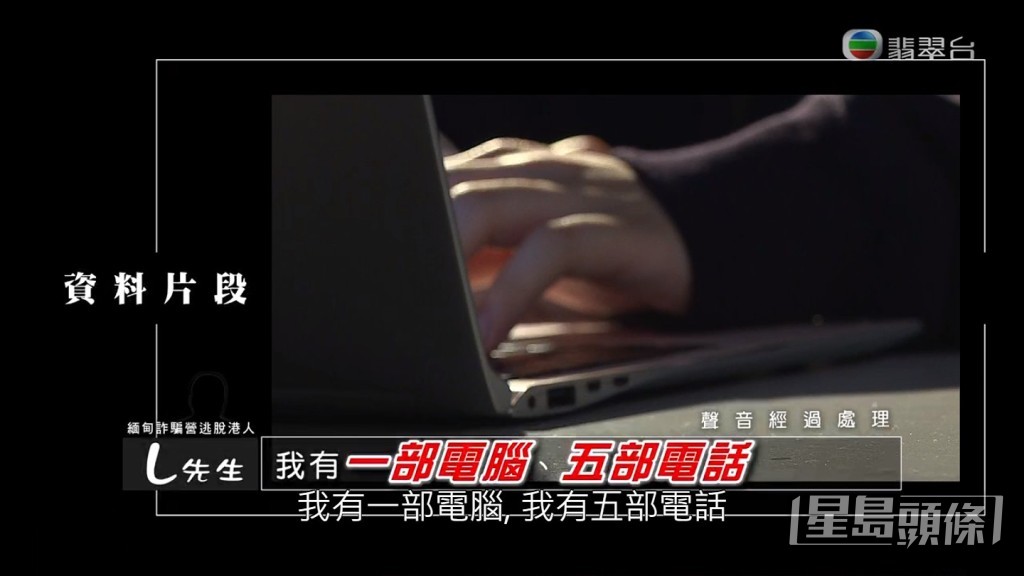 L先生被安排以聊天軟件或社交網識人再進行詐騙。